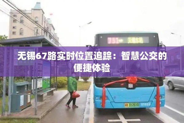 无锡67路实时位置追踪:智慧公交的便捷体验