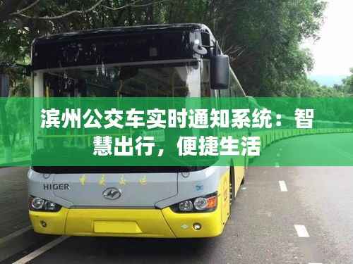 滨州公交车实时通知系统：智慧出行，便捷生活