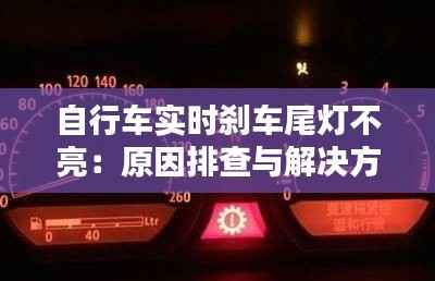 自行车实时刹车尾灯不亮:原因排查与解决方案