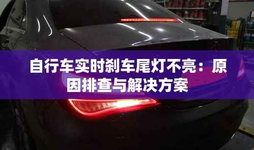 自行车实时刹车尾灯不亮:原因排查与解决方案