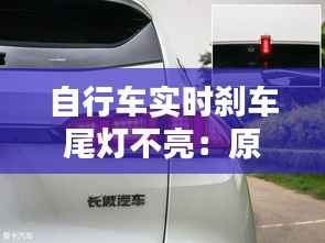 自行车实时刹车尾灯不亮:原因排查与解决方案