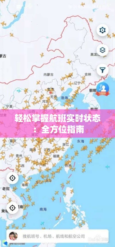 轻松掌握航班实时状态:全方位指南