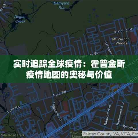 实时追踪全球疫情:霍普金斯疫情地图的奥秘与价值