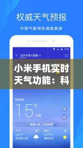 小米手机实时天气功能:科技与生活的无缝对接