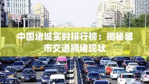 中国堵城实时排行榜:揭秘城市交通拥堵现状