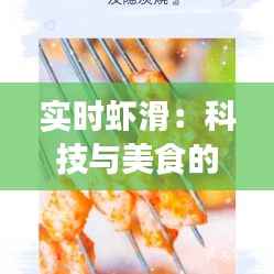 实时虾滑：科技与美食的完美融合