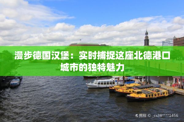 漫步德国汉堡:实时捕捉这座北德港口城市的独特魅力