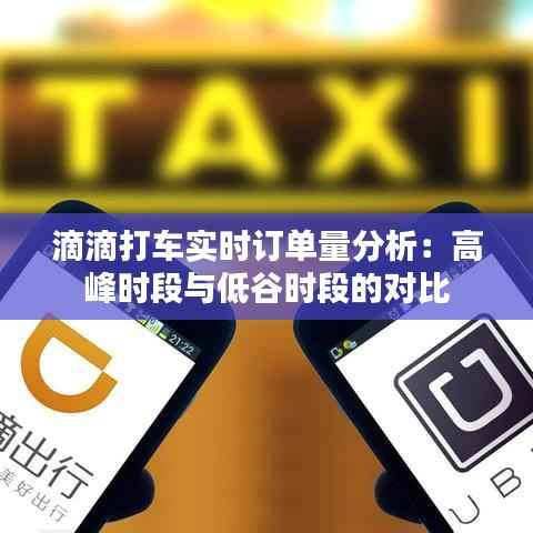 滴滴打车实时订单量分析:高峰时段与低谷时段的对比