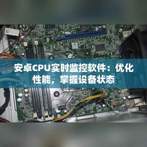 安卓CPU实时监控软件:优化性能,掌握设备状态