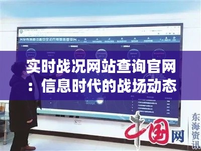 实时战况网站查询官网:信息时代的战场动态追踪神器