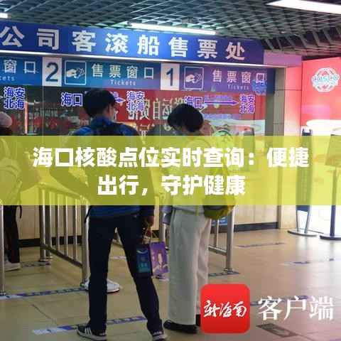 海口核酸点位实时查询:便捷出行,守护健康