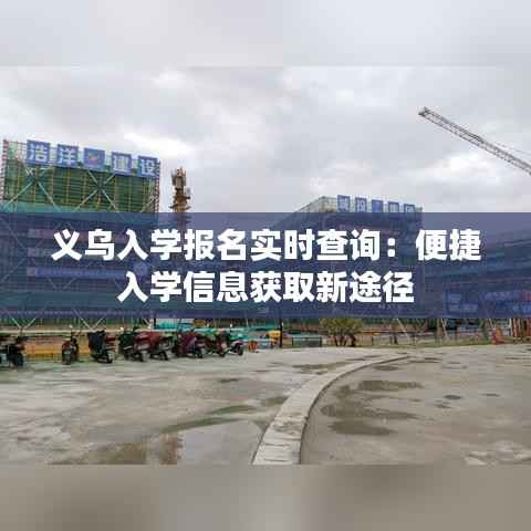 义乌入学报名实时查询:便捷入学信息获取新途径
