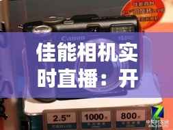 佳能相机实时直播:开启移动影像新时代