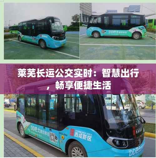 莱芜长运公交实时：智慧出行，畅享便捷生活
