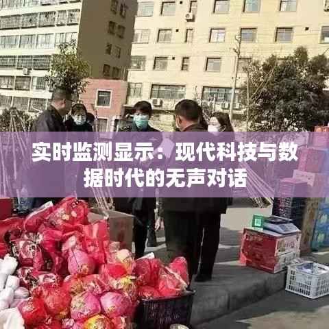 实时监测显示:现代科技与数据时代的无声对话