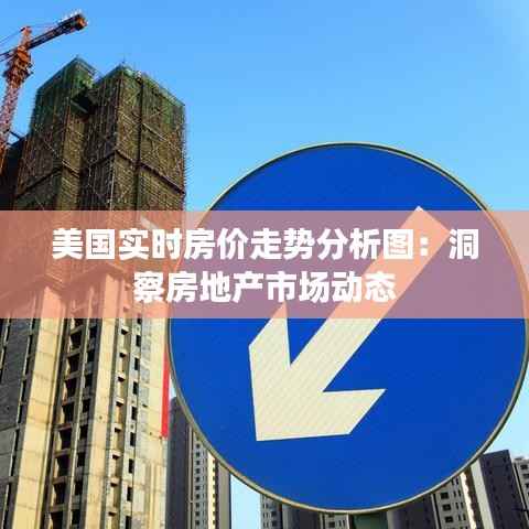 美国实时房价走势分析图:洞察房地产市场动态