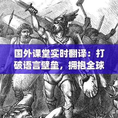 国外课堂实时翻译:打破语言壁垒,拥抱全球知识
