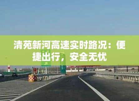 清苑新河高速实时路况:便捷出行,安全无忧