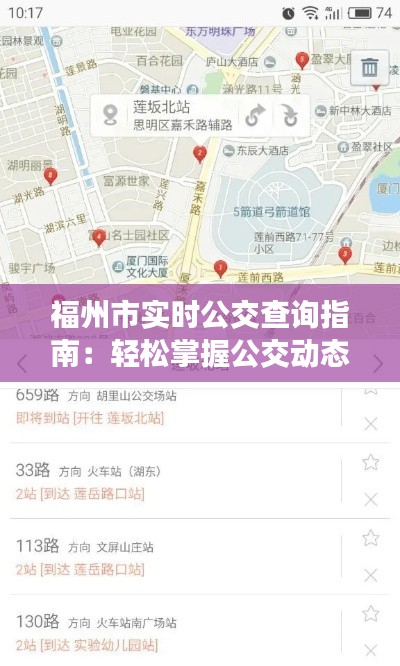 福州市实时公交查询指南:轻松掌握公交动态