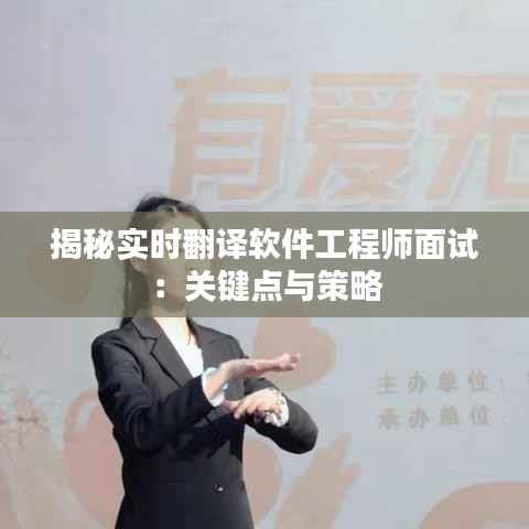 揭秘实时翻译软件工程师面试：关键点与策略