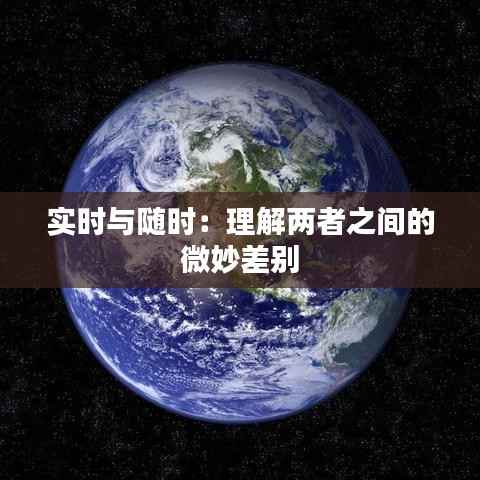 实时与随时:理解两者之间的微妙差别