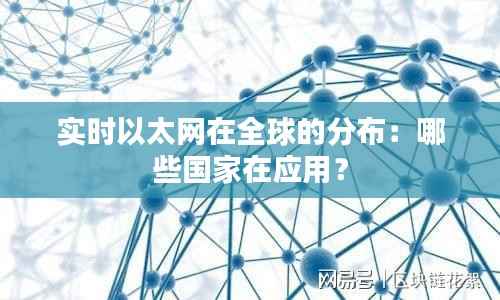 实时以太网在全球的分布:哪些国家在应用?