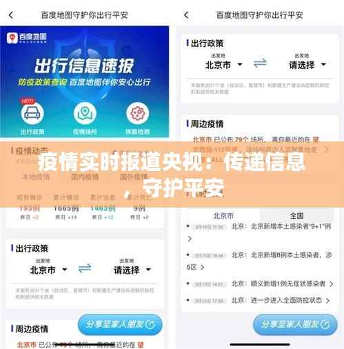疫情实时报道央视:传递信息,守护平安