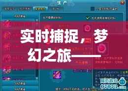 实时捕捉,梦幻之旅——揭秘神奇宝贝的实时互动体验