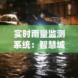 实时雨量监测系统:智慧城市建设的守护者