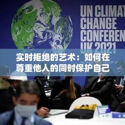 实时拒绝的艺术:如何在尊重他人的同时保护自己