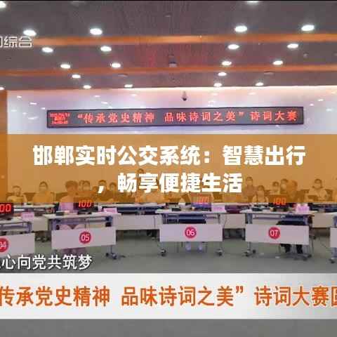 邯郸实时公交系统:智慧出行,畅享便捷生活