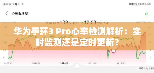 华为手环3 Pro心率检测解析:实时监测还是定时更新?
