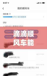 滴滴顺风车能看实时,现在滴滴顺风车怎么看乘客发布的行程