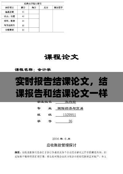 实时报告结课论文,结课报告和结课论文一样吗