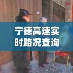宁德高速实时路况查询，宁德高速公路封闭最新消息 