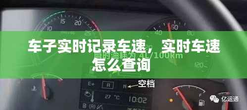 车子实时记录车速,实时车速怎么查询