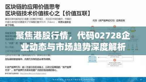 聚焦港股行情,代码02728企业动态与市场趋势深度解析