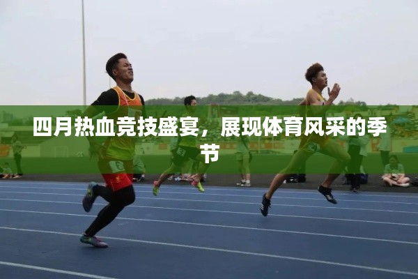 四月热血竞技盛宴,展现体育风采的季节