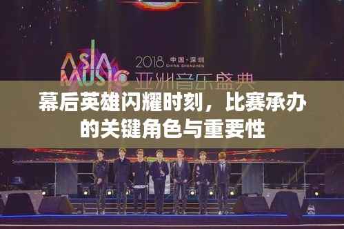 幕后英雄闪耀时刻,比赛承办的关键角色与重要性