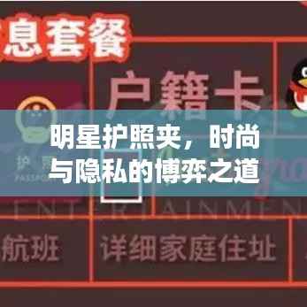 明星护照夹,时尚与隐私的博弈之道