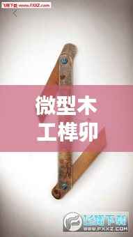 微型木工榫卯机器价格揭秘,多重因素深度解析