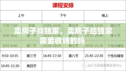 卖房子找独家,卖房子给独家需要收钱的吗