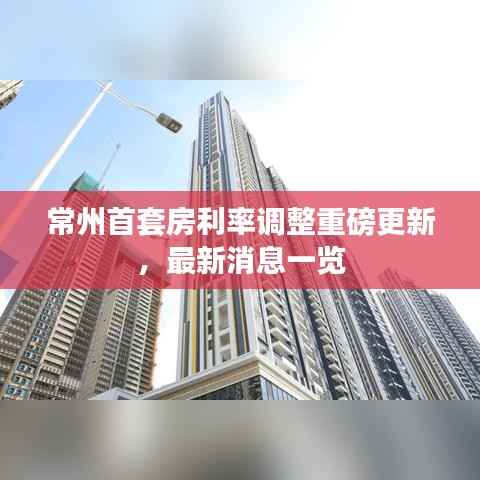 常州首套房利率调整重磅更新,最新消息一览