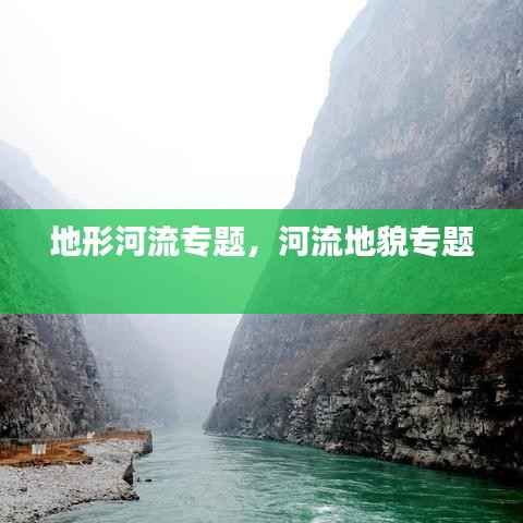 地形河流专题,河流地貌专题