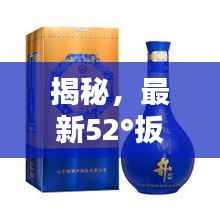 揭秘,最新52°扳倒井价格表图片全解析!