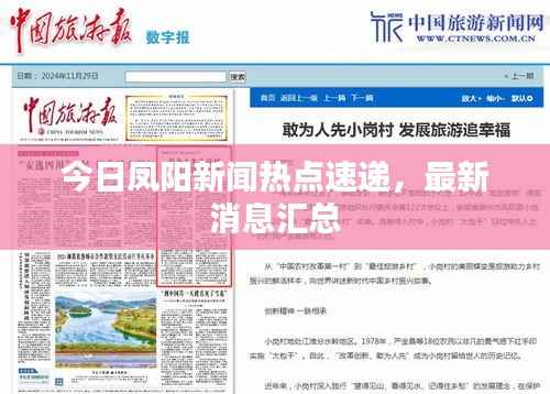 今日凤阳新闻热点速递,最新消息汇总
