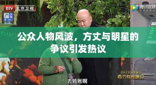 公众人物风波,方丈与明星的争议引发热议
