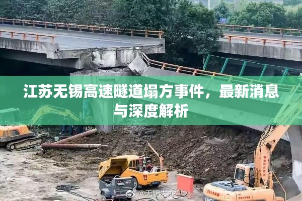 江苏无锡高速隧道塌方事件,最新消息与深度解析