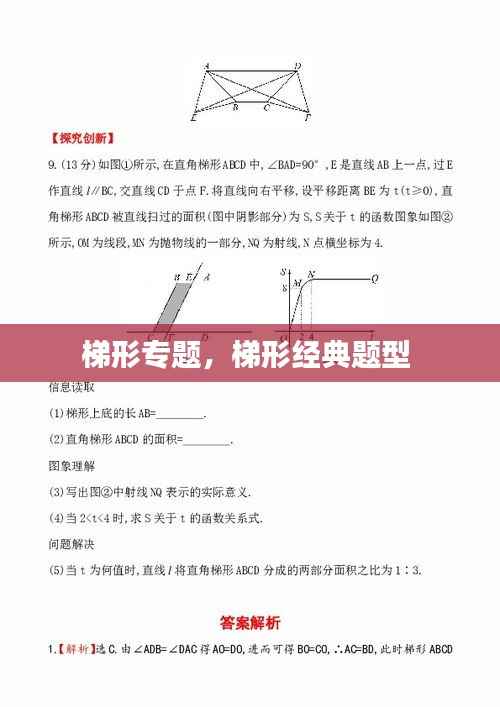 梯形专题,梯形经典题型