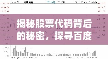 揭秘股票代码背后的秘密,探寻百度收录标准下的财富密码——代码008297